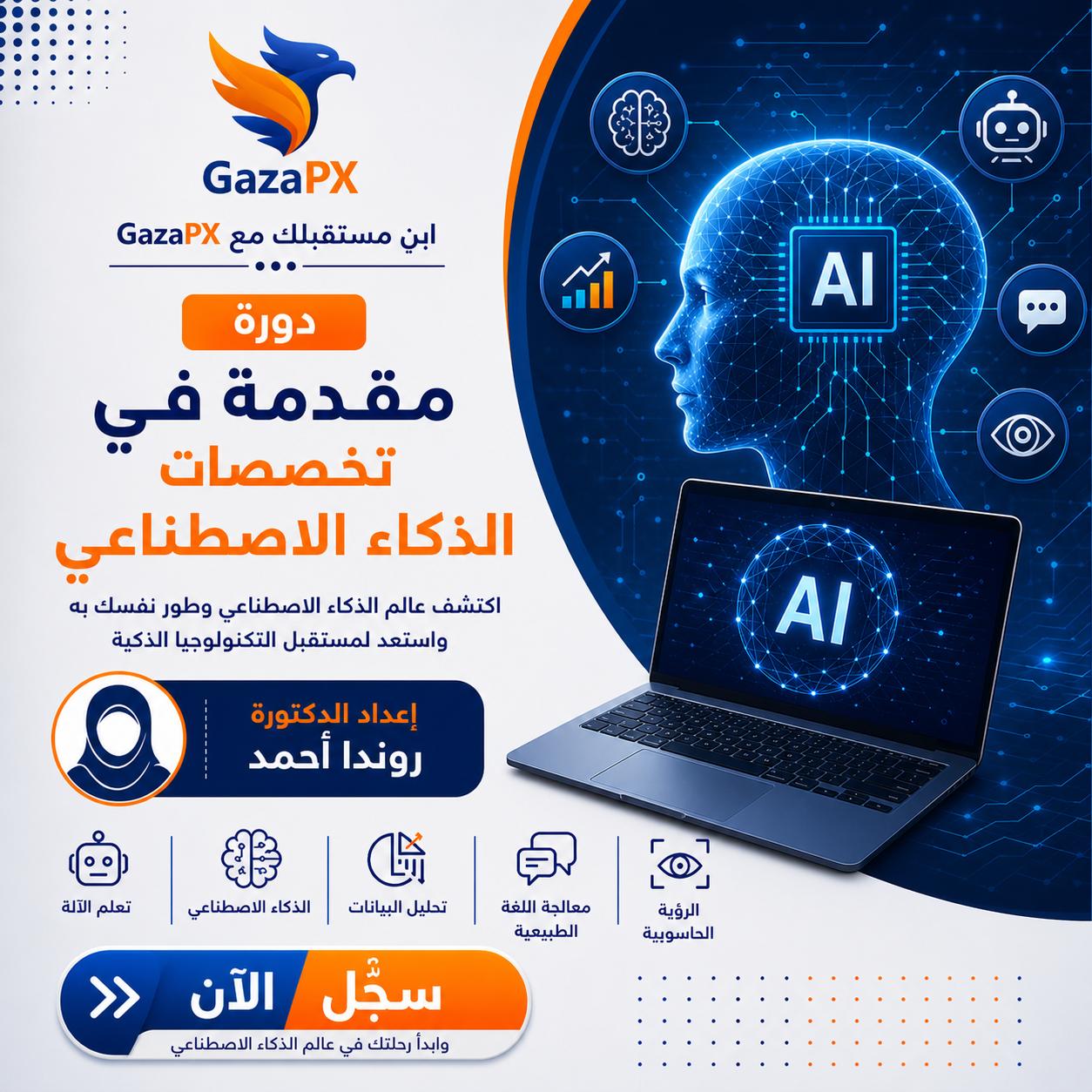 مقدمة في تخصصات الذكاء الاصطناعي