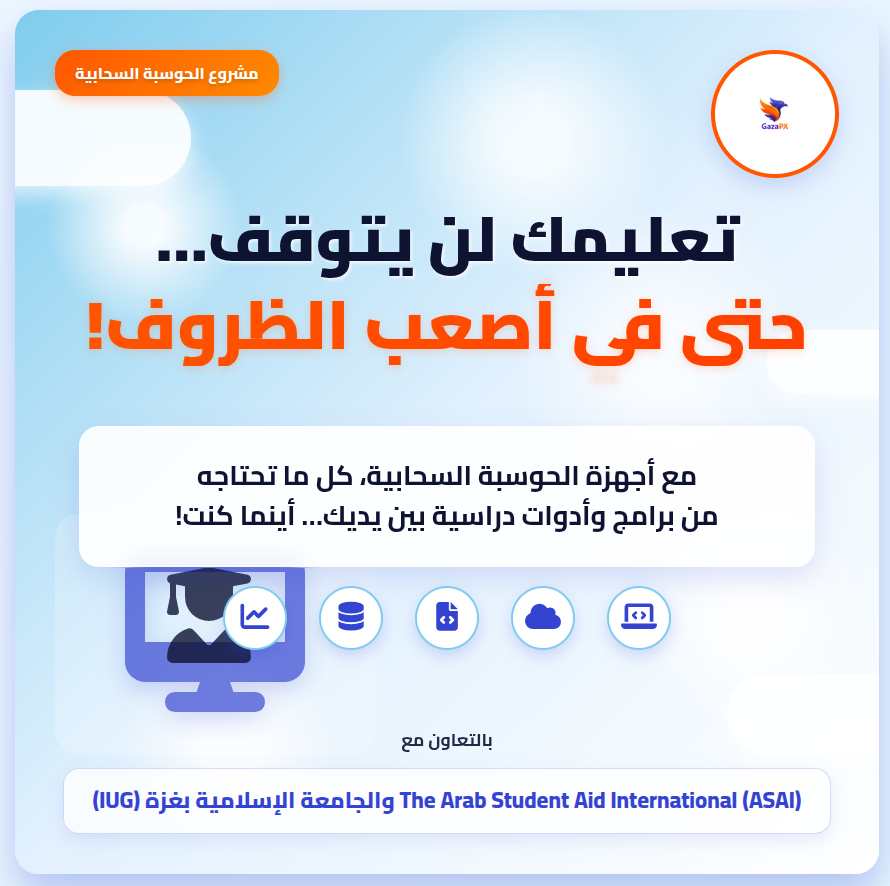 نعلن اطلاق مشروعنا الاول "توقير اجهزة حاسوبية لطلبة غزة" - صورة 1